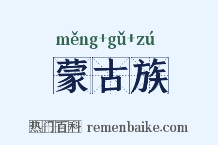 蒙古族是什么意思的图片
